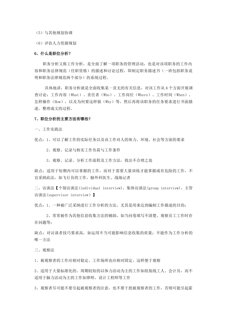 人力资源管理知识点_第2页