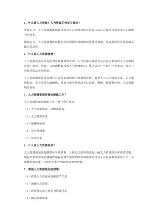 人力资源管理知识点