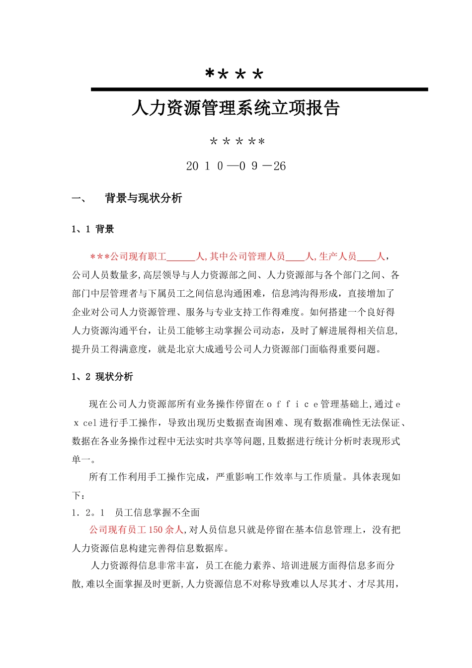 人力资源管理系统立项报告_第1页