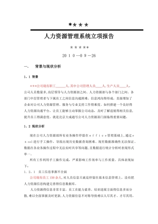 人力资源管理系统立项报告