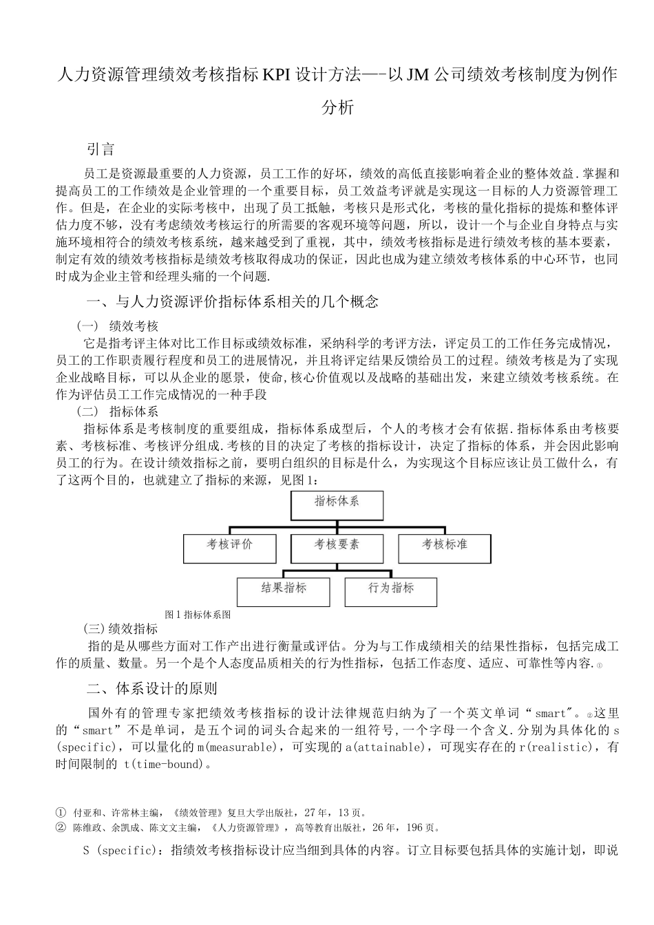 人力资源管理绩效考核指标KPI设计方法_第1页