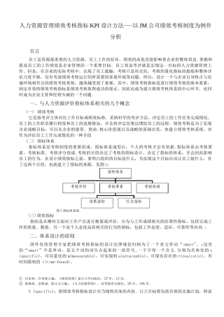 人力资源管理绩效考核指标KPI设计方法
