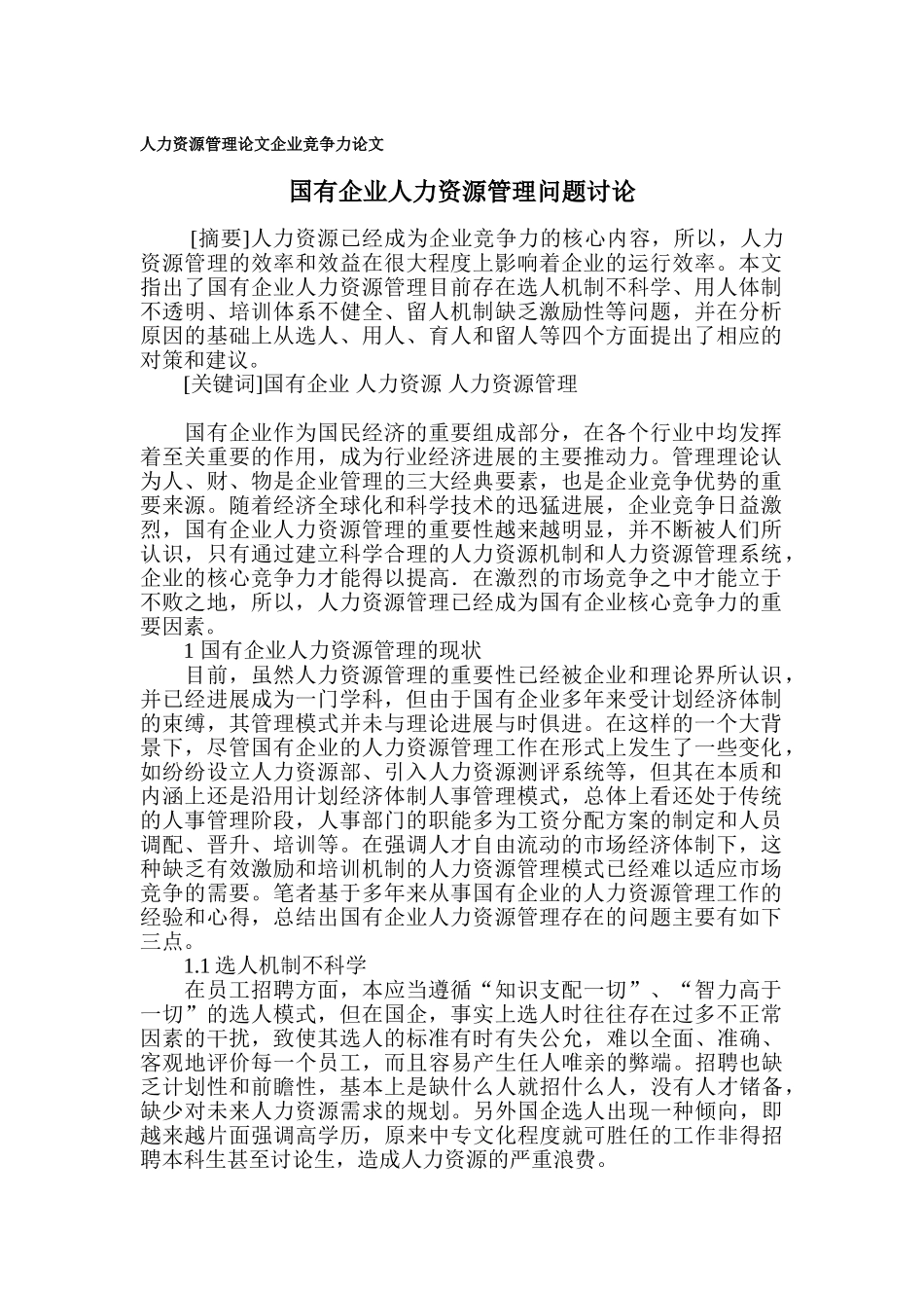 人力资源管理论文-企业竞争力论文_第1页