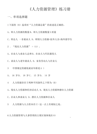 人力资源管理练习题