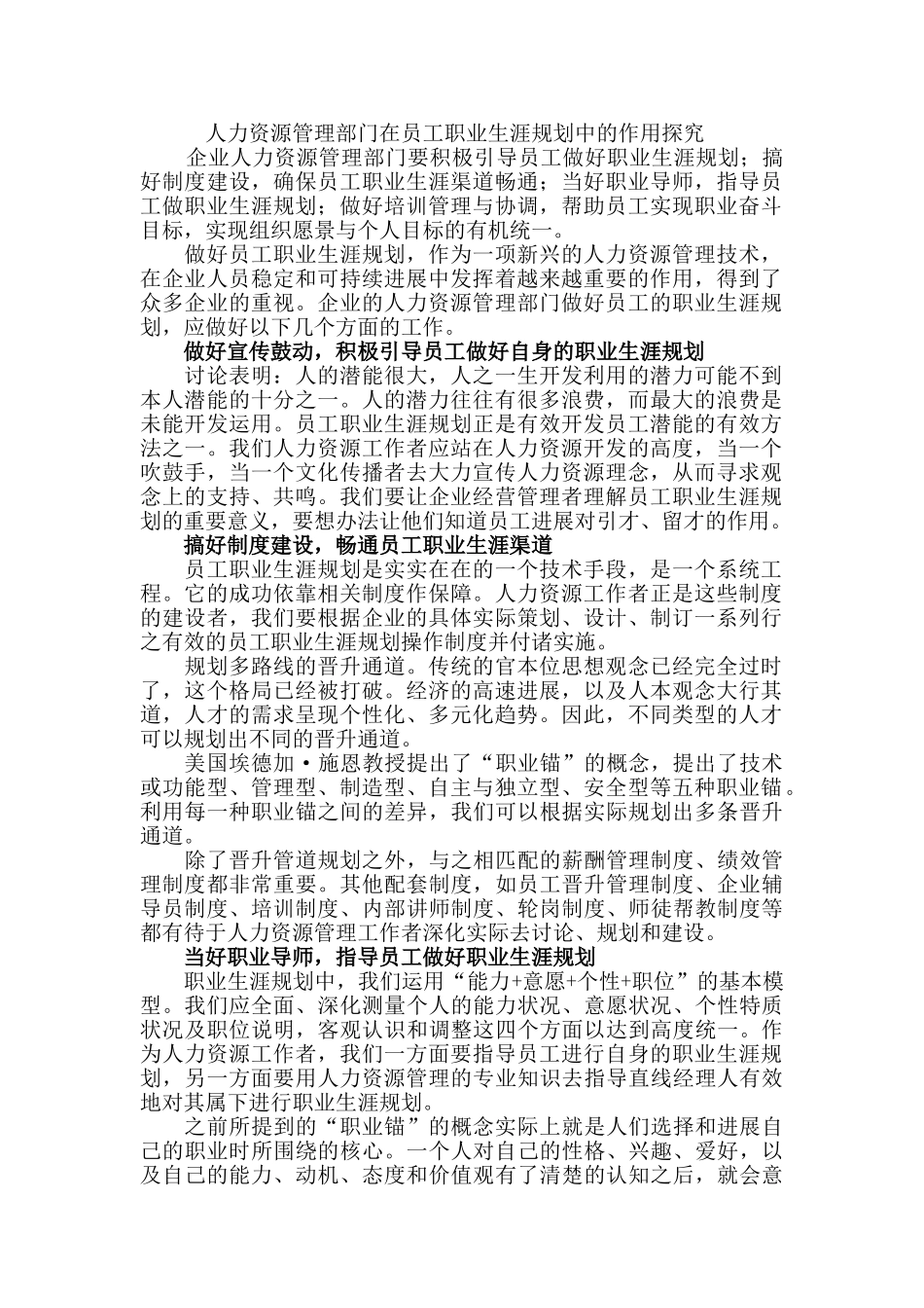 人力资源管理部门在员工职业生涯规划中的作用探究_第1页