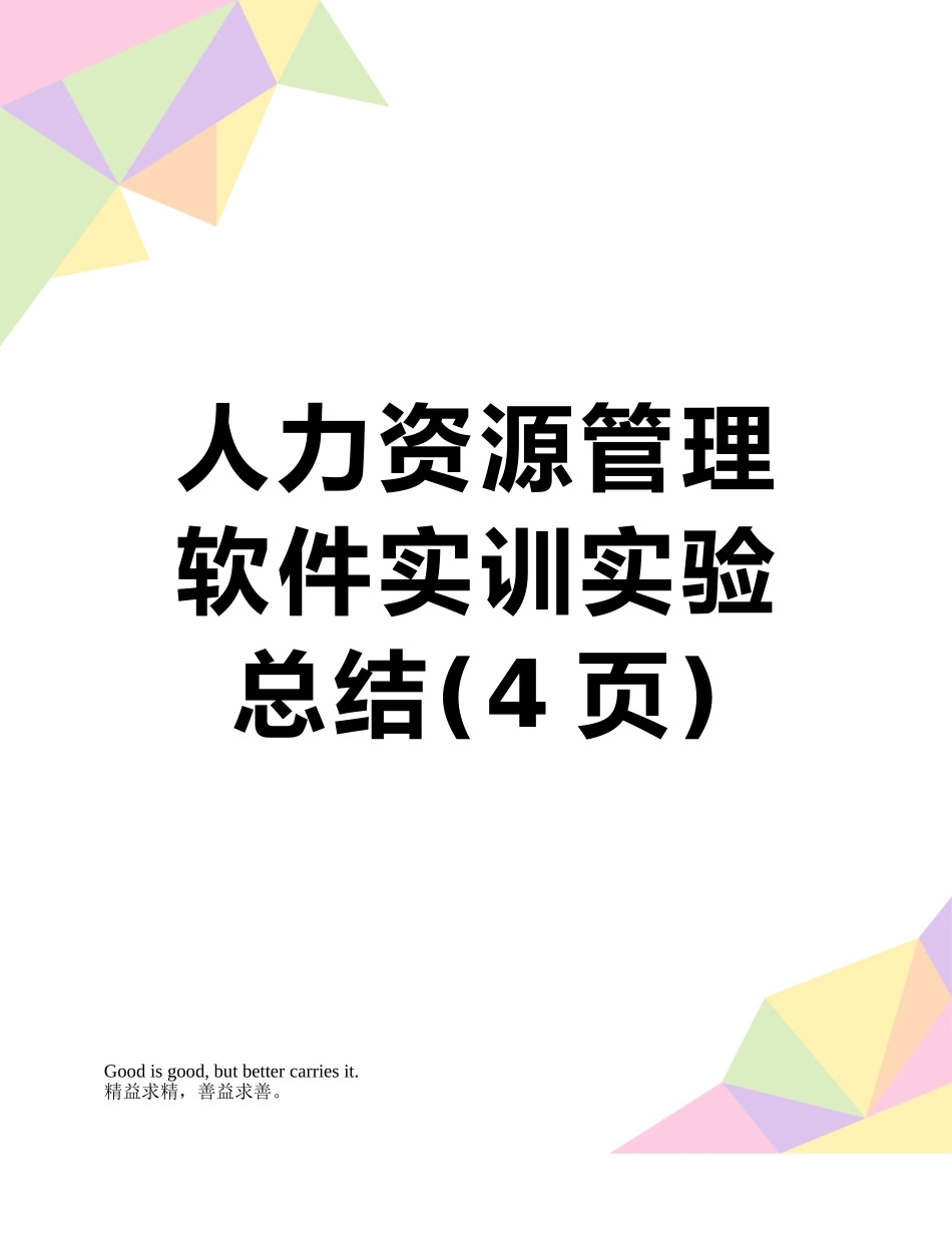 人力资源管理软件实训实验总结_第1页