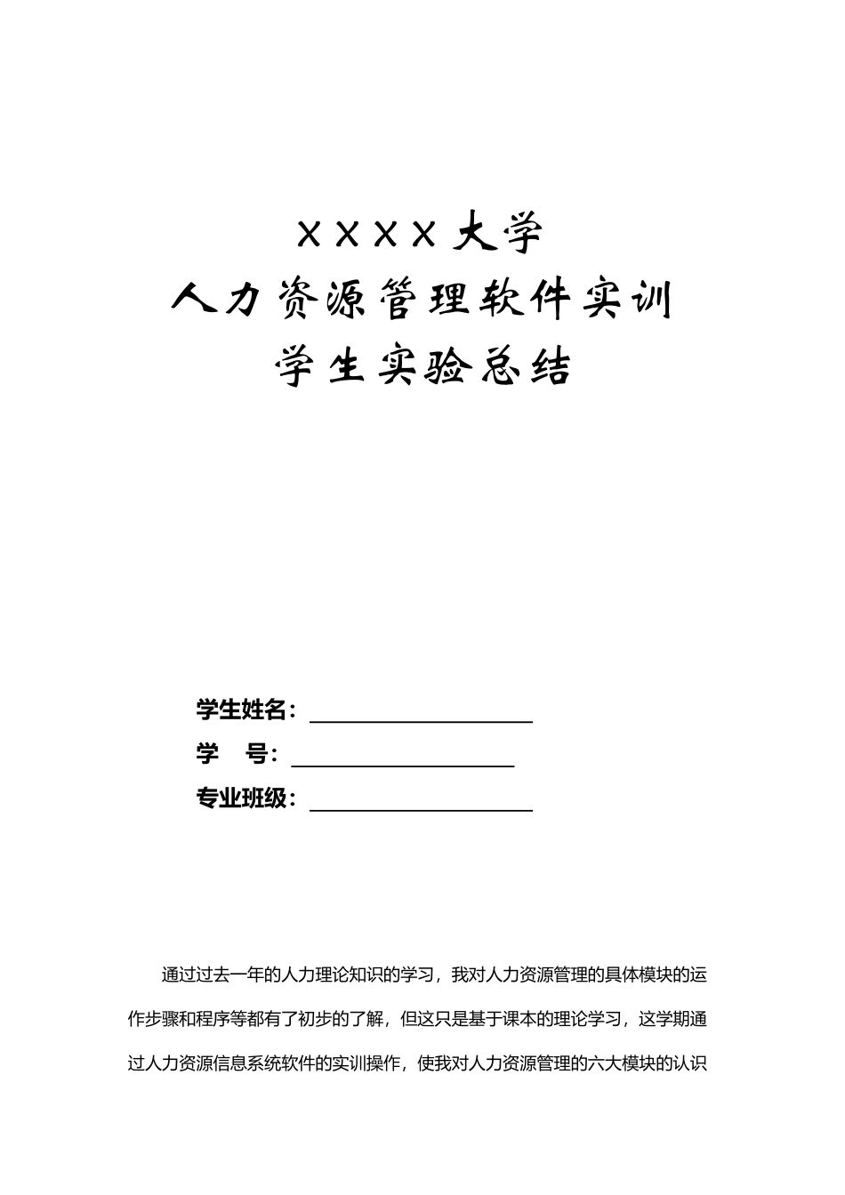 人力资源管理软件实训实验总结_第2页