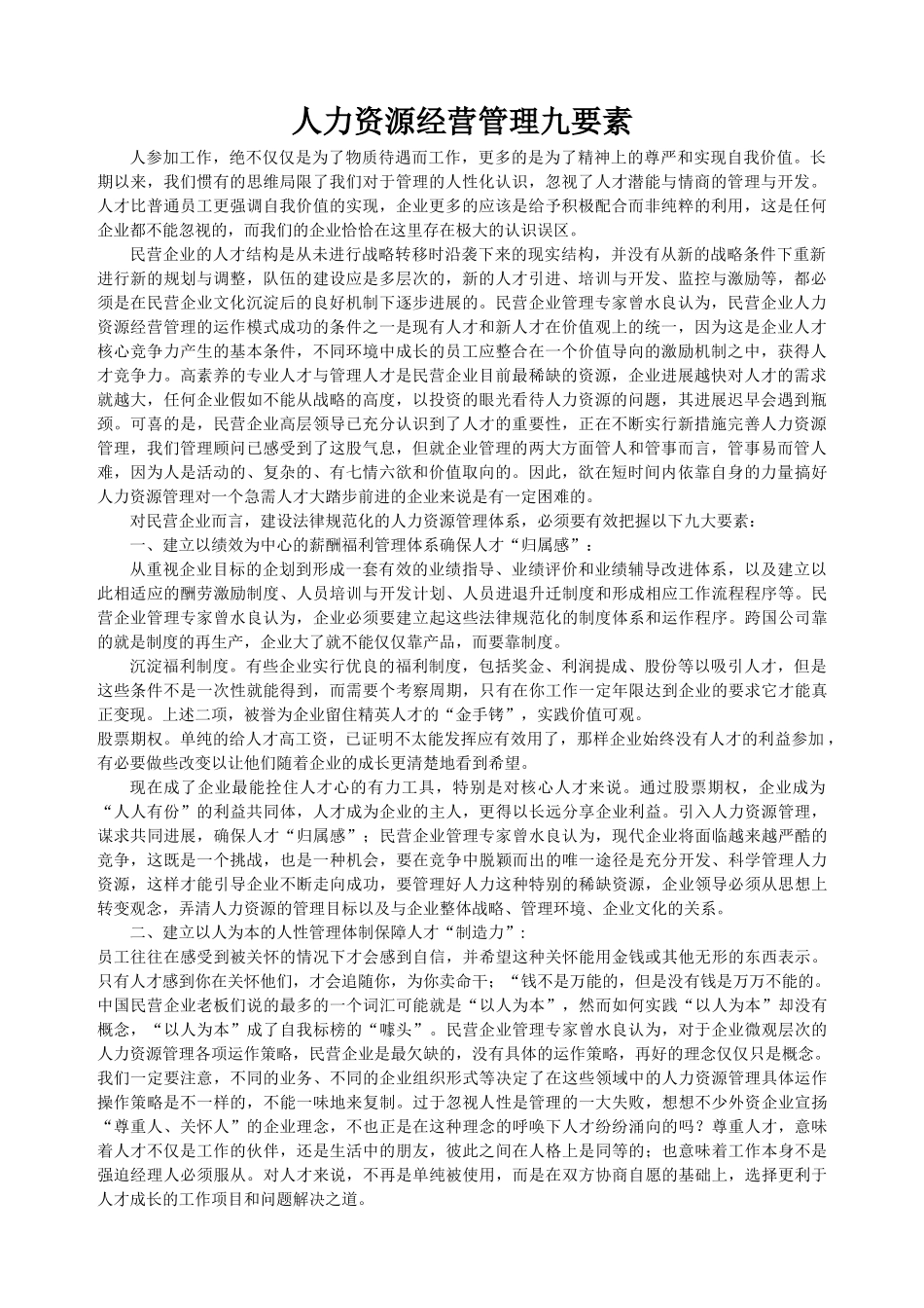 人力资源经营管理九要素_第1页