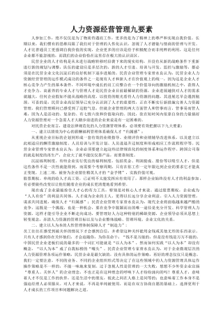 人力资源经营管理九要素