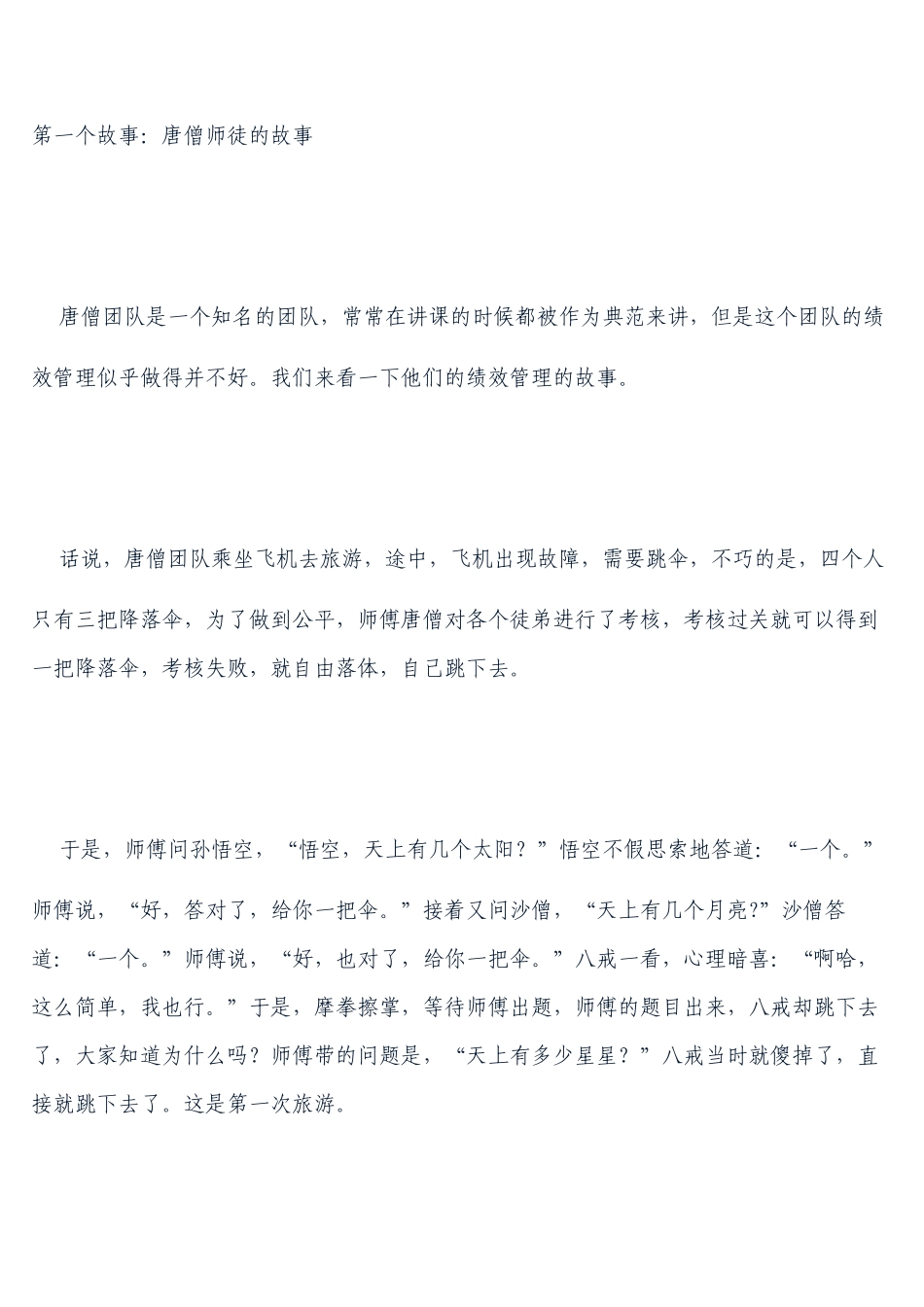 人力资源绩效管理中的五个经典故事_第1页