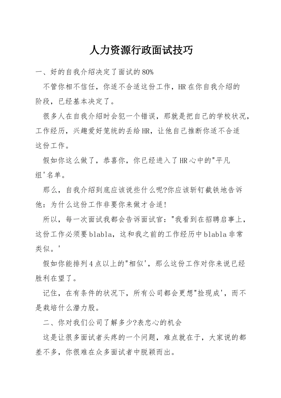 人力资源行政面试技巧_第1页