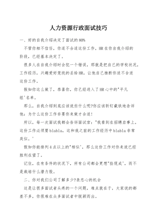 人力资源行政面试技巧
