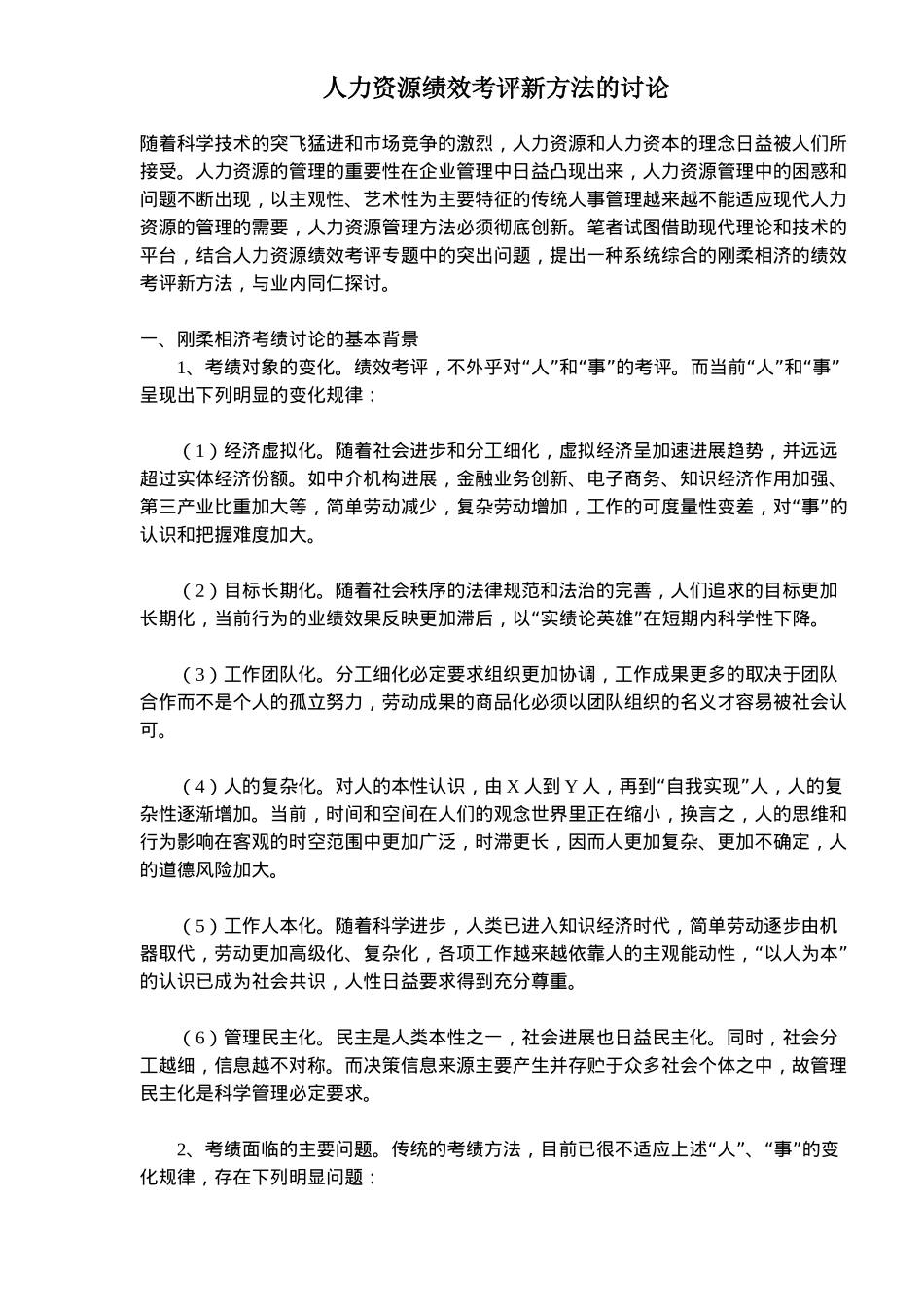 人力资源绩效考评新方法的研究_第1页