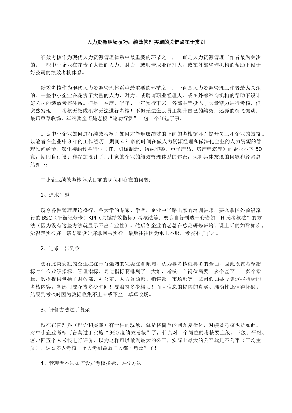 人力资源职场技巧：绩效管理实施的关键点在于赏罚_第1页