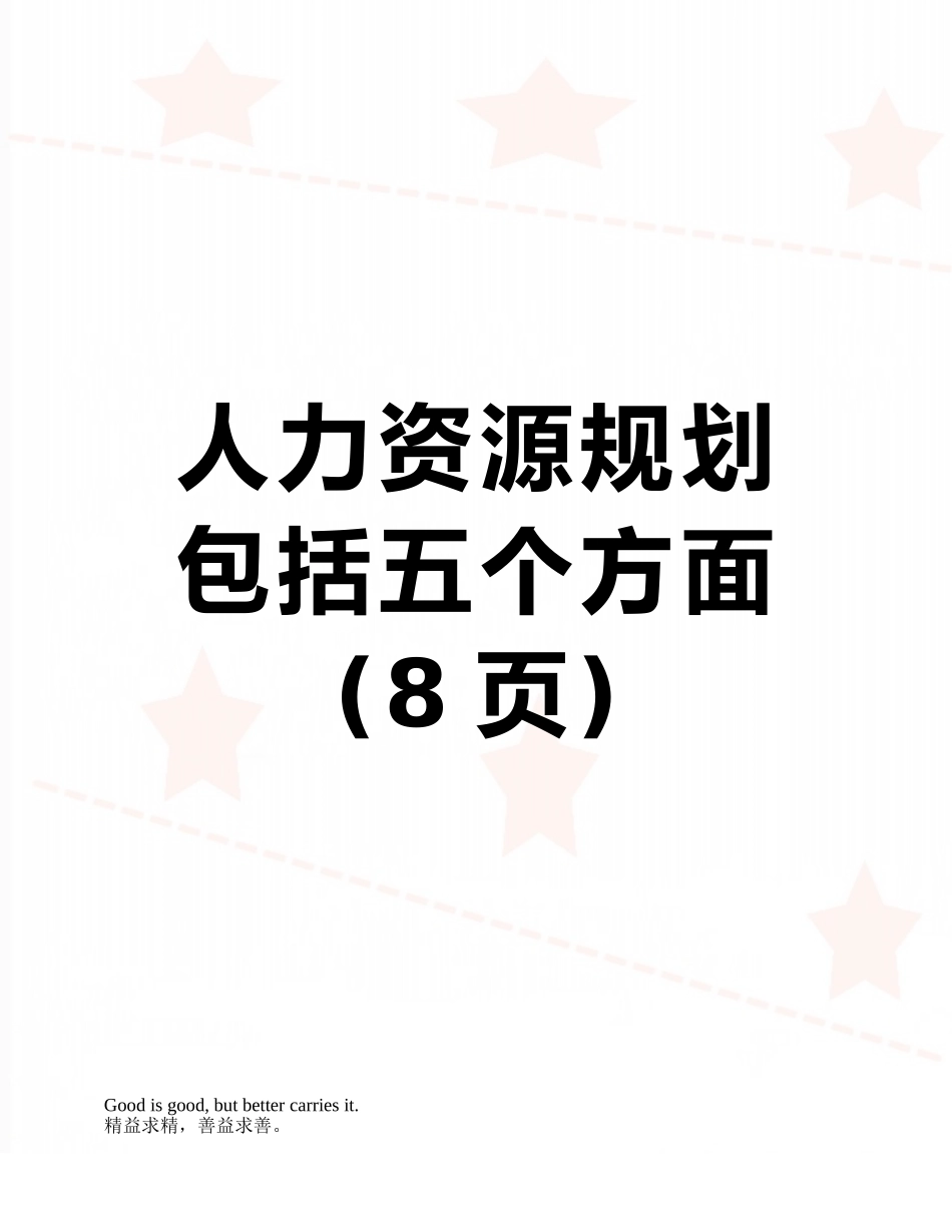 人力资源规划包括五个方面_第1页