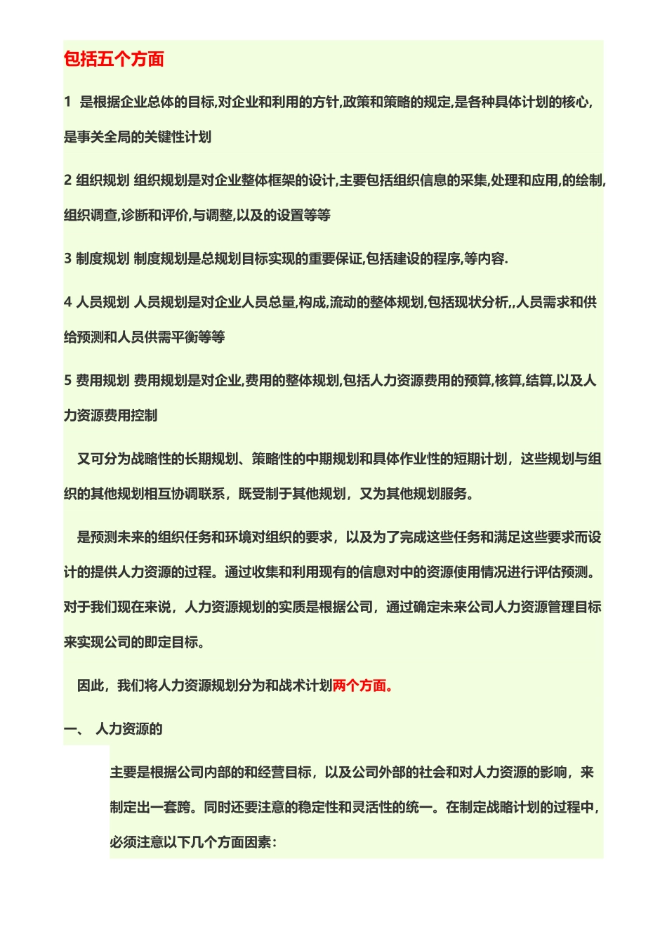 人力资源规划包括五个方面_第2页