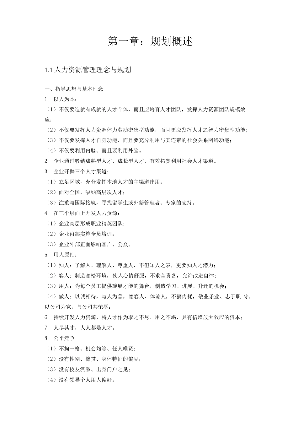 人力资源规划方法与实施步骤_第2页