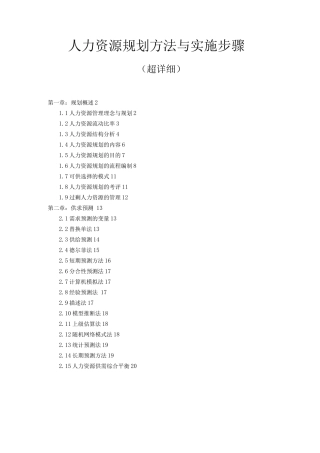 人力资源规划方法与实施步骤
