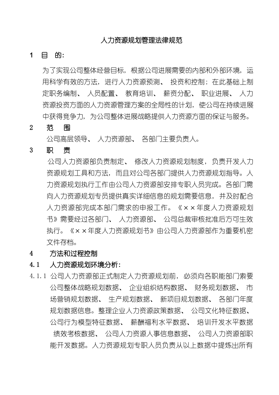 人力资源规划管理规范-_第2页