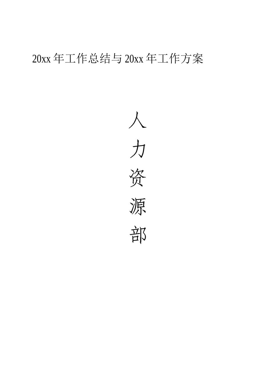 人力资源部工作总结与工作计划_第1页