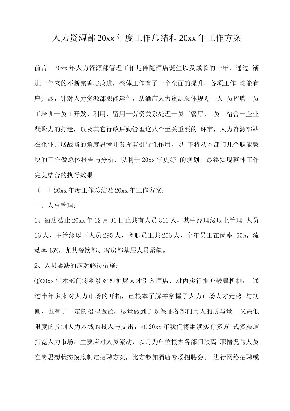 人力资源部工作总结与工作计划_第2页