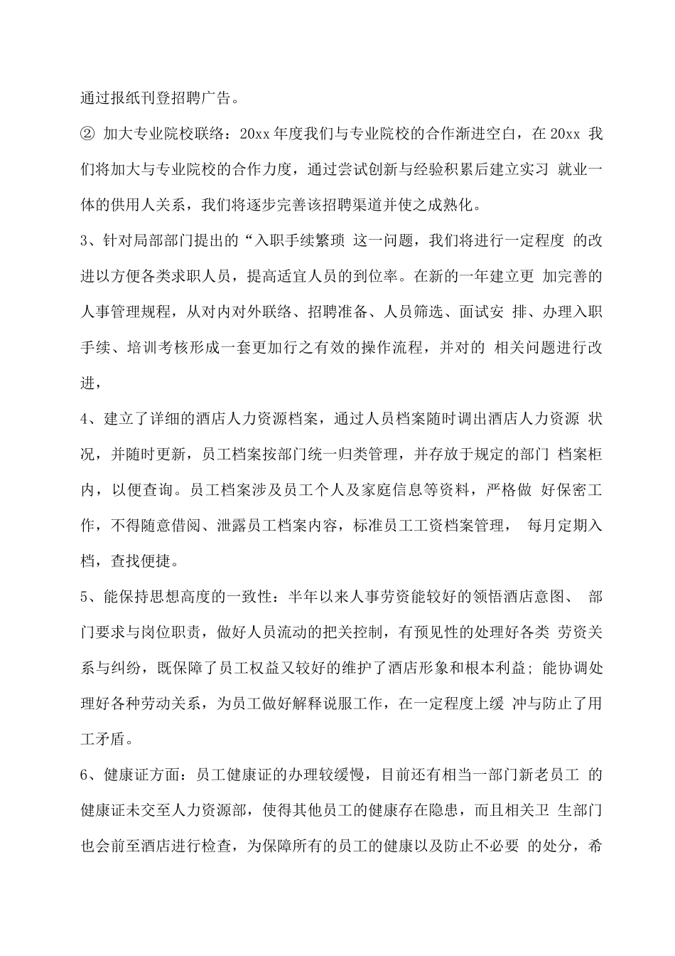 人力资源部工作总结与工作计划_第3页