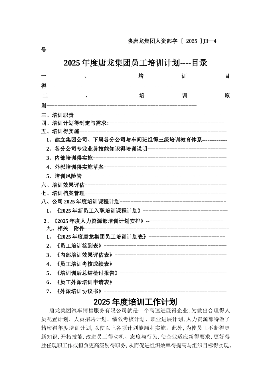 人力资源部培训计划_第2页