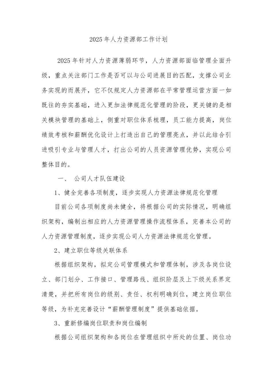 人力资源部工作计划_第1页