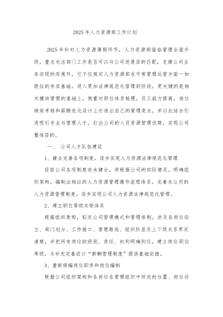 人力资源部工作计划