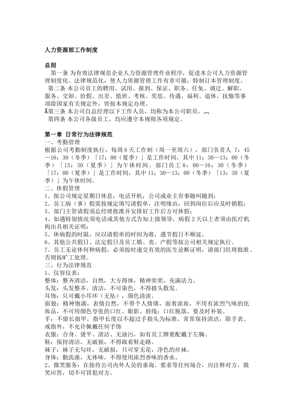 人力资源部工作制度_第1页