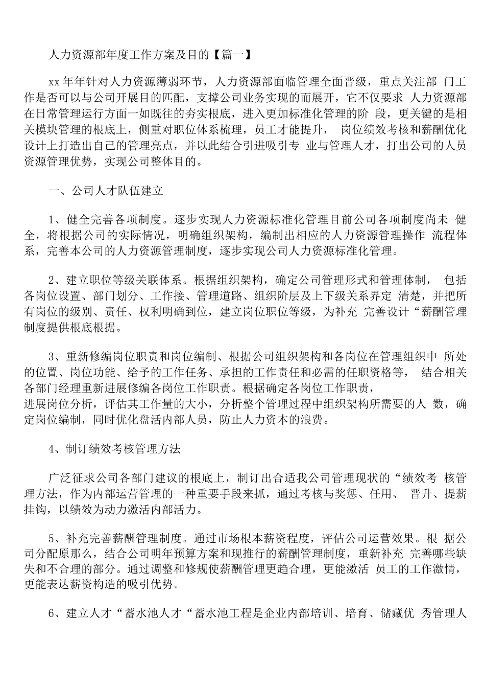 人力资源部年度工作计划及目标_第1页