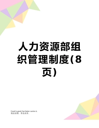 人力资源部组织管理制度