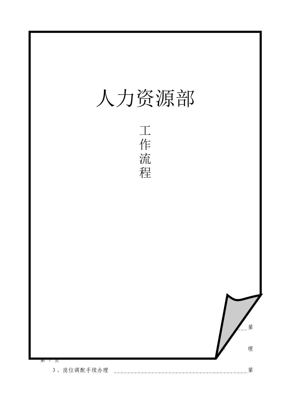 人力资源部工作流程_第1页