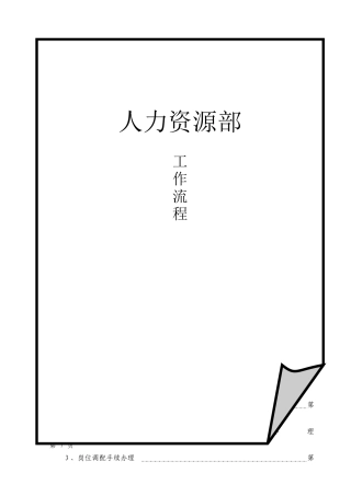 人力资源部工作流程