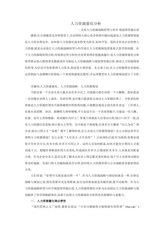 人力资源量化分析