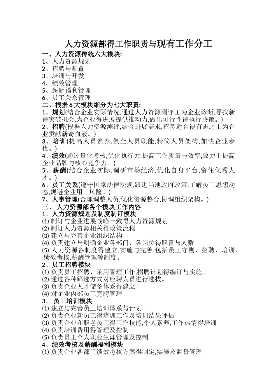 人力资源部职责和现有分工计划书_第1页