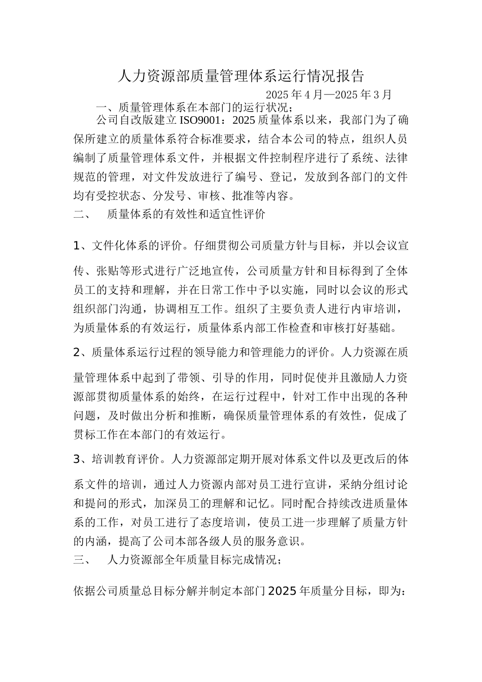 人力资源部质量管理体系运行情况报告_第1页