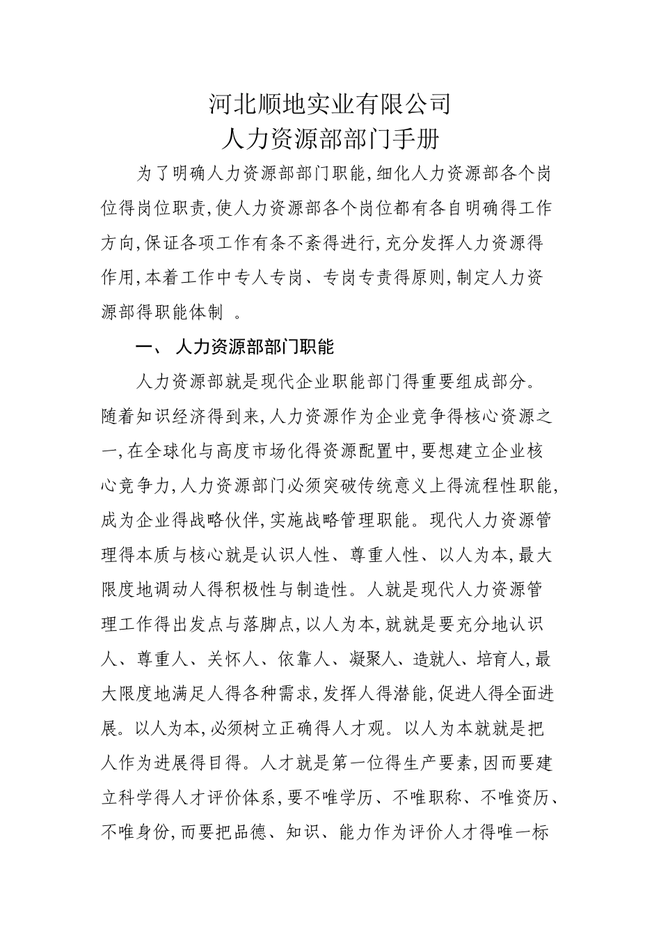 人力资源部部门手册_第1页