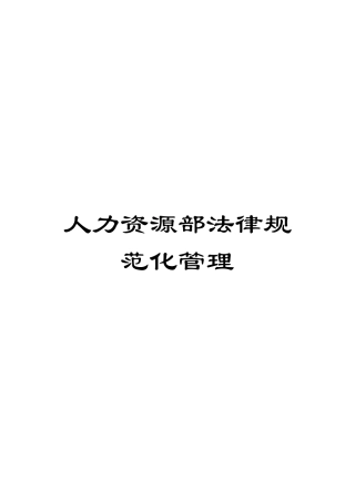 人力资源部规范化管理