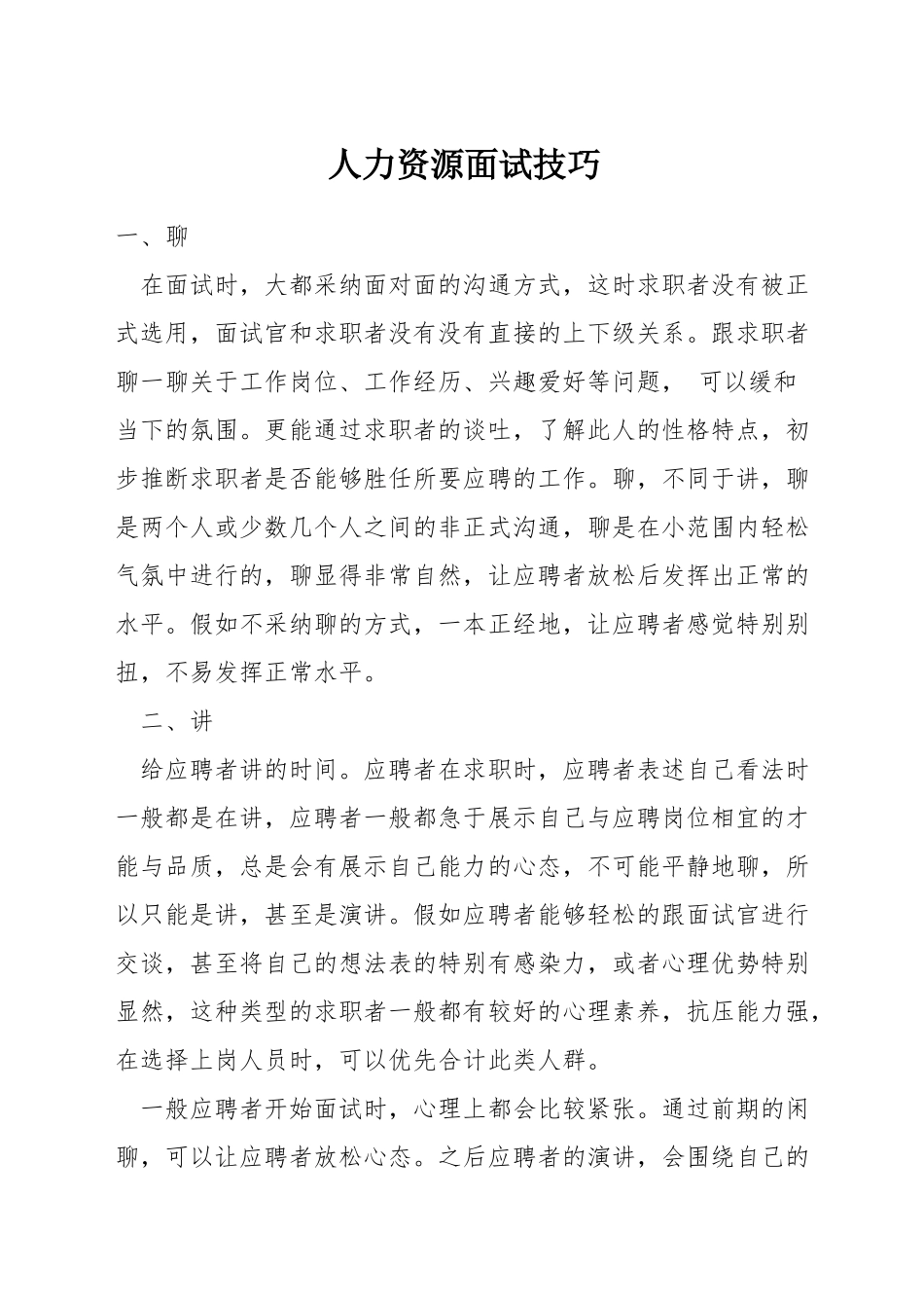 人力资源面试技巧_第1页
