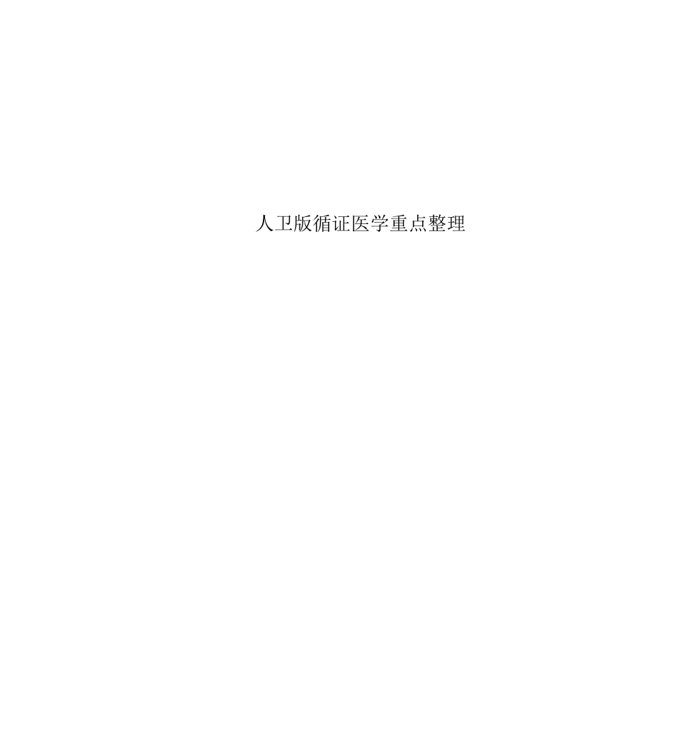 人卫版循证医学重点整理_第1页