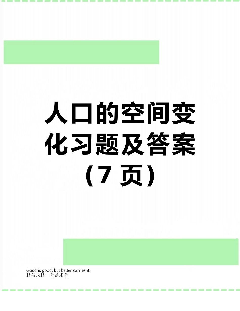 人口的空间变化习题及答案_第1页