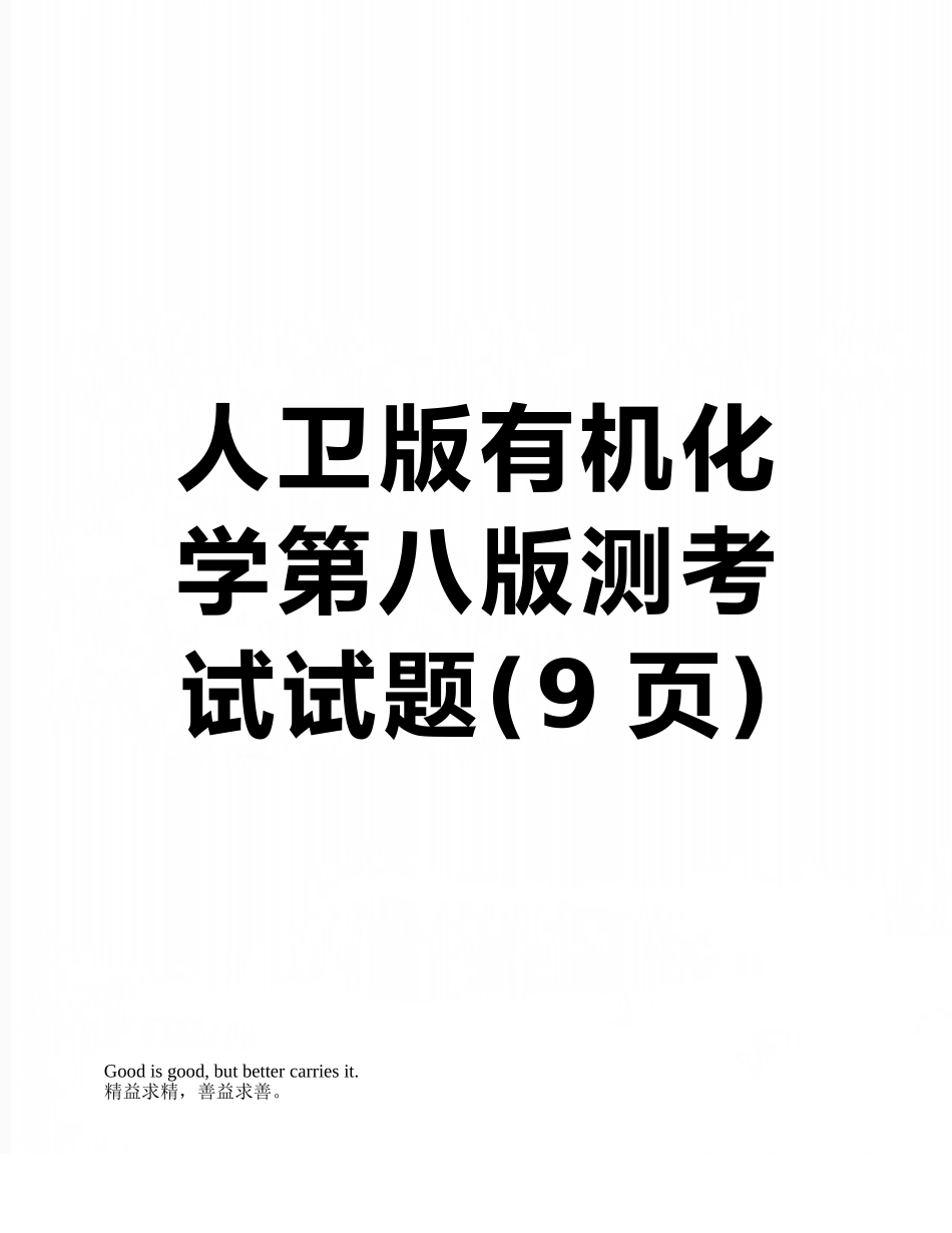 人卫版有机化学第八版测考试试题_第1页