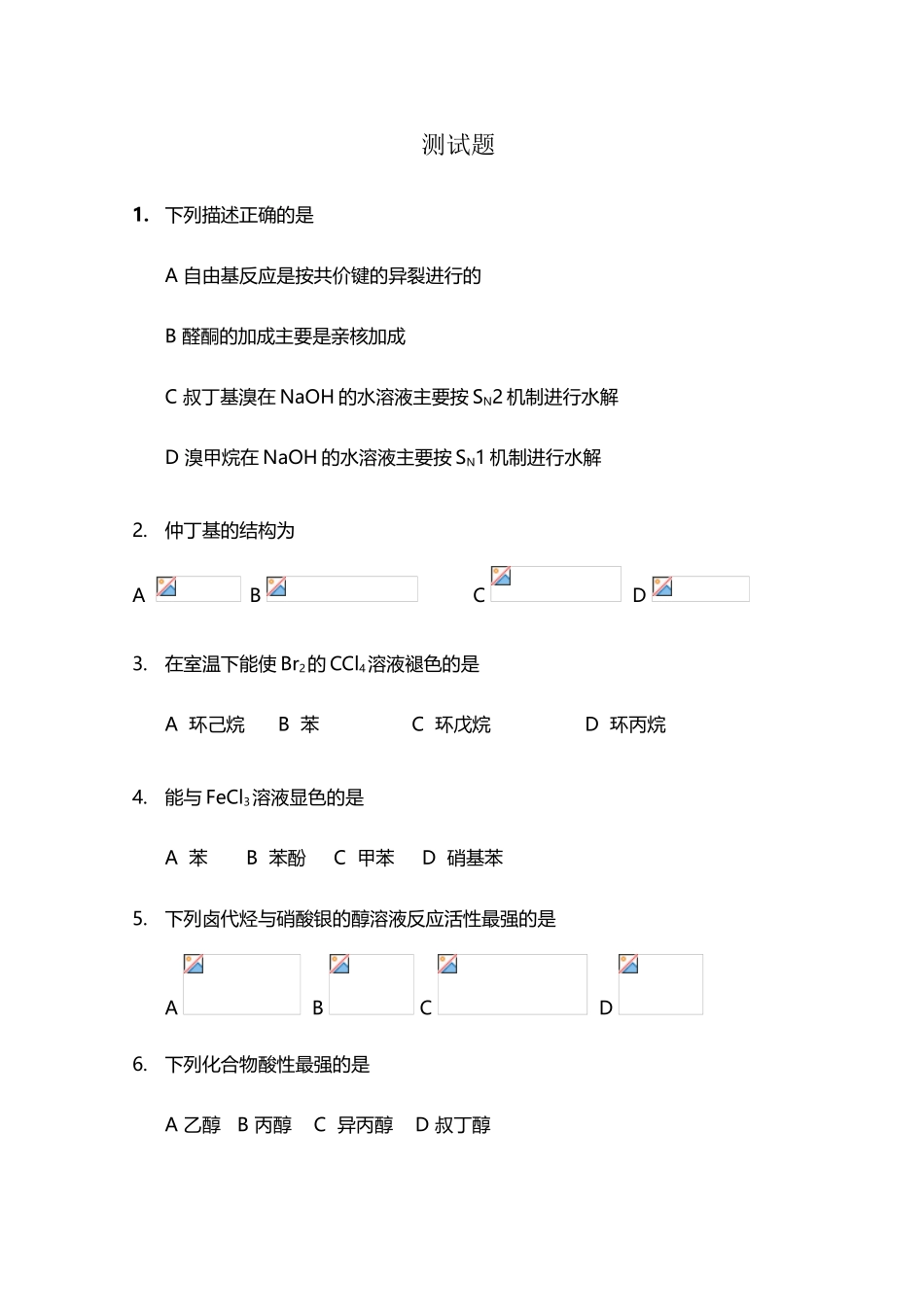 人卫版有机化学第八版测考试试题_第2页