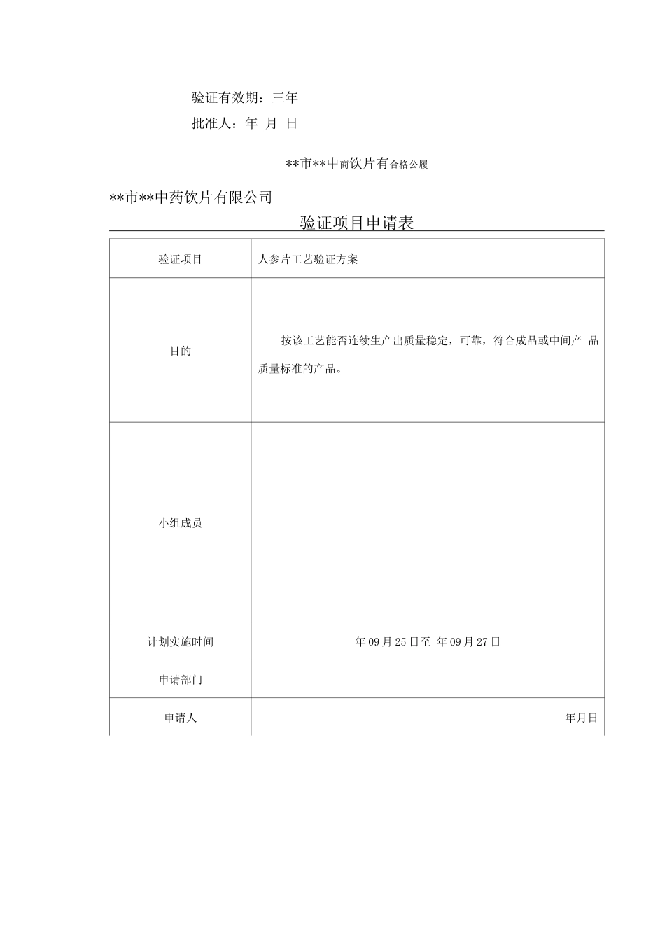 人参片工艺验证报告和检验规程_第3页