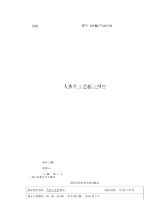 人参片工艺验证报告和检验规程