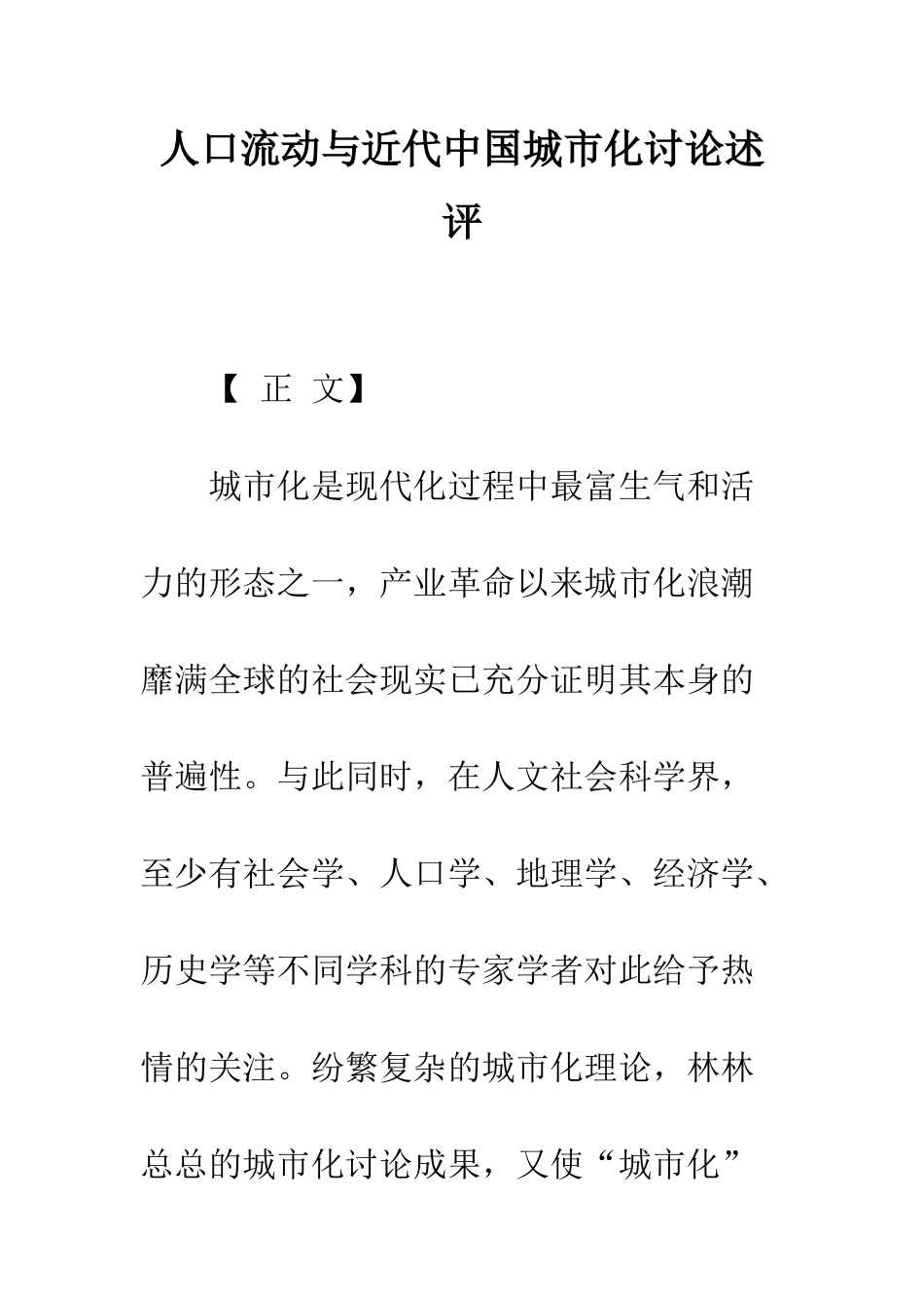 人口流动与近代中国城市化研究述评_第1页