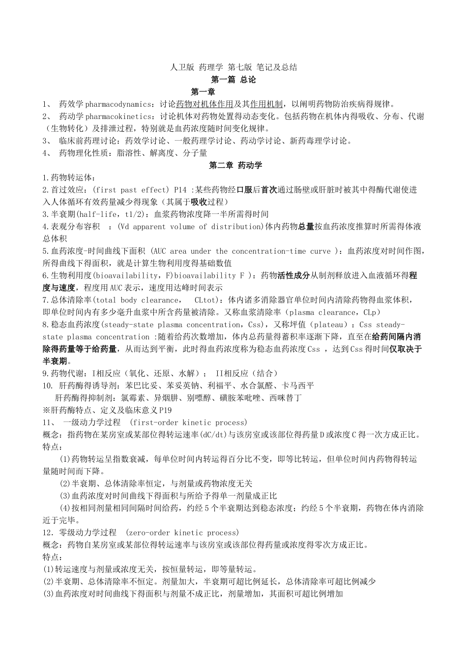 人卫版药理学第七版笔记及总结_第1页