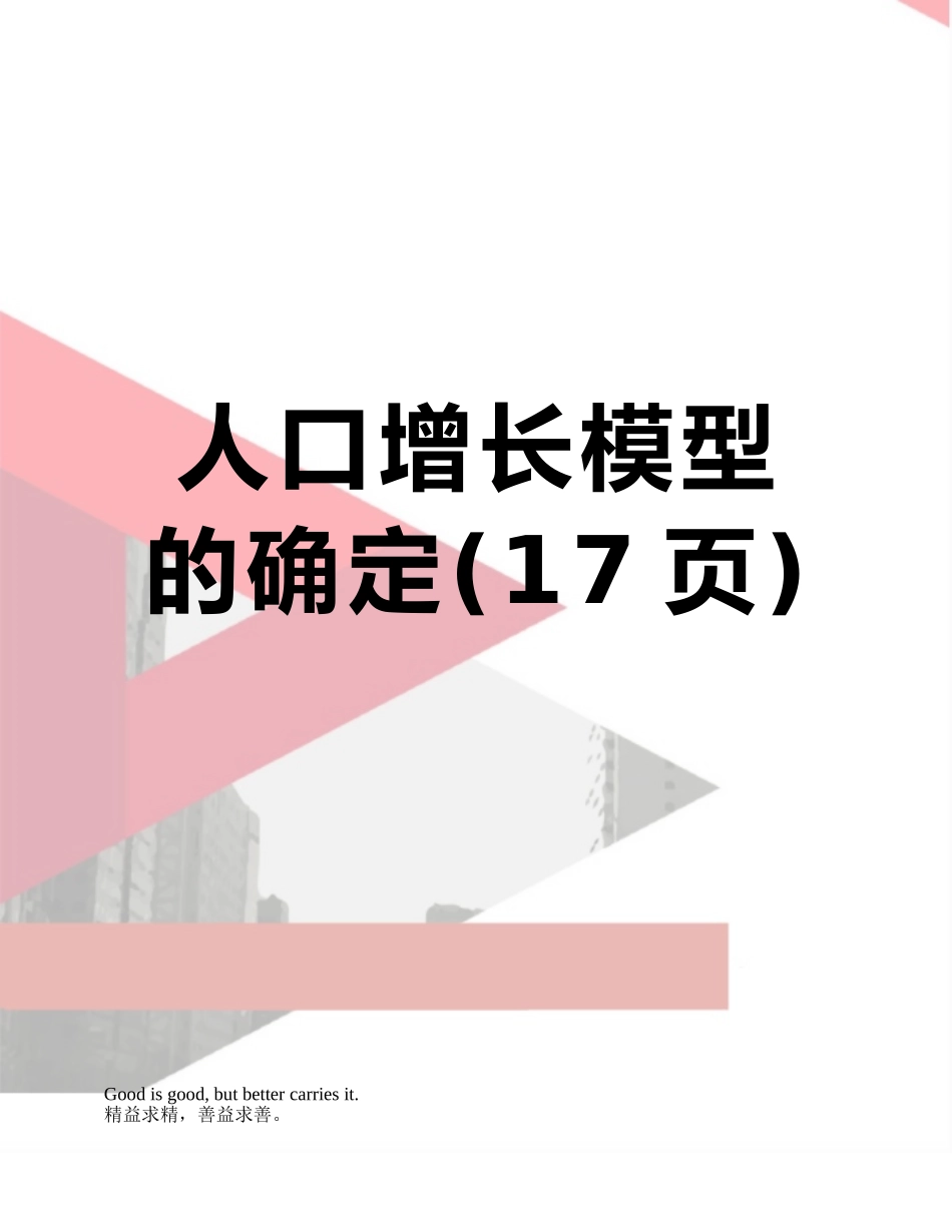 人口增长模型的确定_第1页