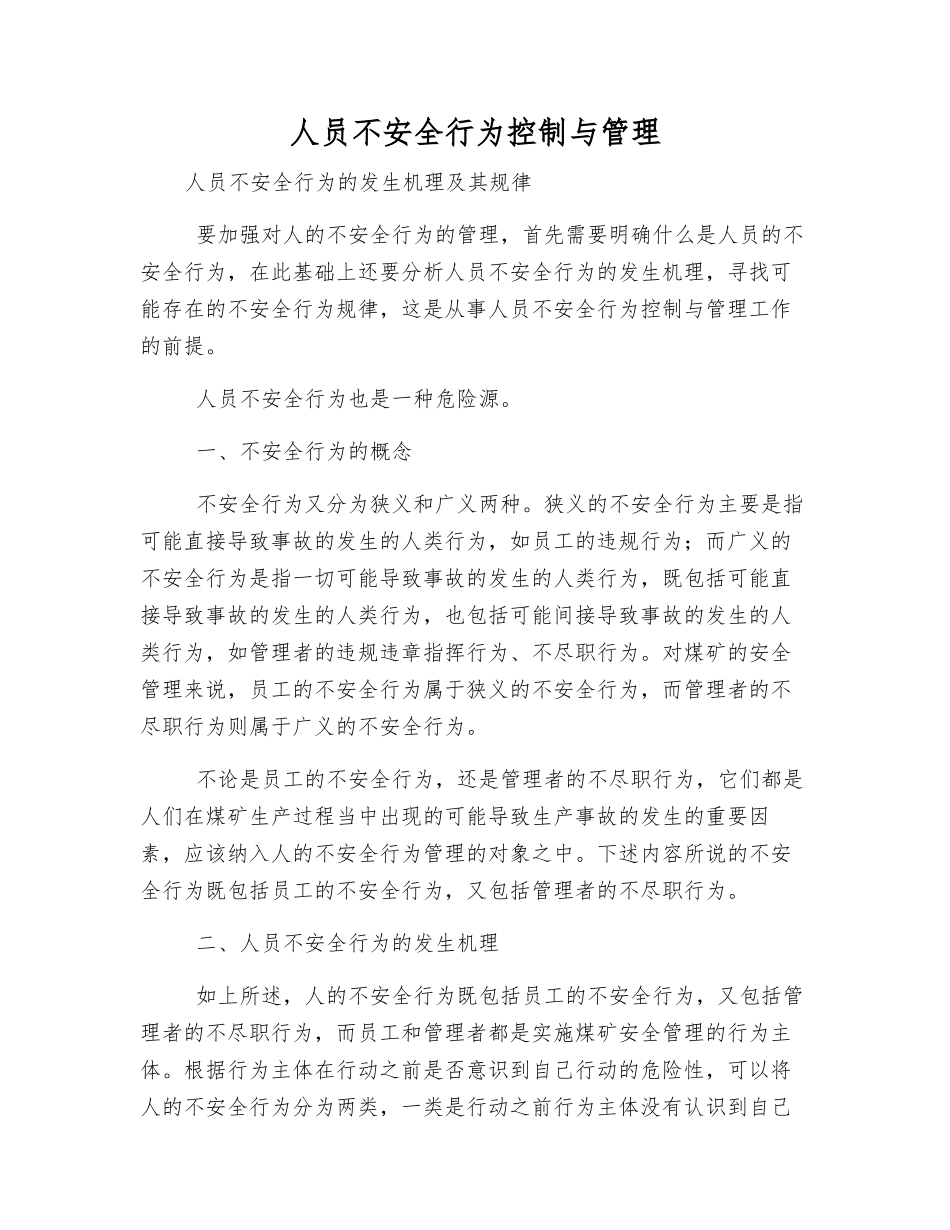 人员不安全行为控制与管理_第1页